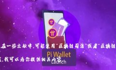 区块链审判系统的简称通常为“区块链法庭”或